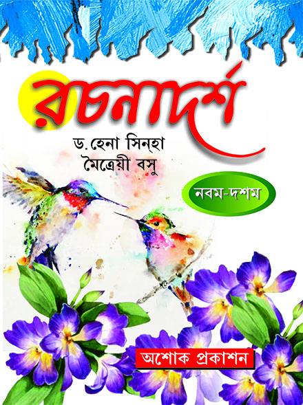 RACHANADARSHA NABAM DASHAM BHAG